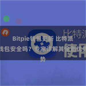 Bitpie钱包更新 比特派钱包安全吗？专家详解其全面优势