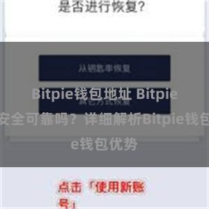 Bitpie钱包地址 Bitpie钱包安全可靠吗？详细解析Bitpie钱包优势