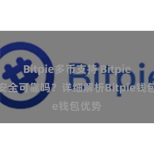 Bitpie多币支持 Bitpie钱包安全可靠吗？详细解析Bitpie钱包优势