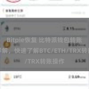 Bitpie恢复 比特派钱包转账教程详解，快速了解BTC/ETH/TRX转账操作