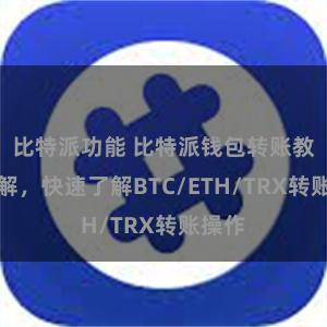 比特派功能 比特派钱包转账教程详解，快速了解BTC/ETH/TRX转账操作