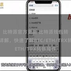 比特派官方更新 比特派钱包转账教程详解，快速了解BTC/ETH/TRX转账操作