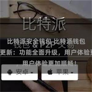 比特派安全钱包 比特派钱包最新版本更新：功能全面升级，用户体验更加顺畅！