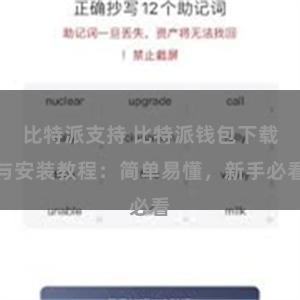 比特派支持 比特派钱包下载与安装教程：简单易懂，新手必看