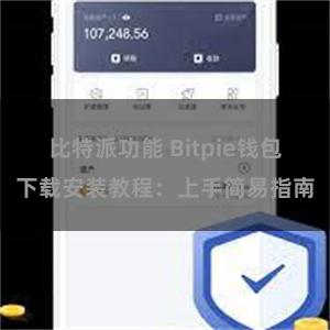 比特派功能 Bitpie钱包下载安装教程：上手简易指南