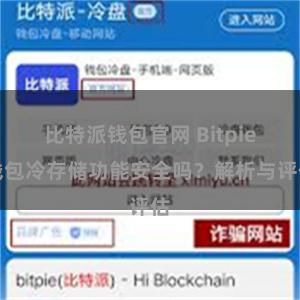 比特派钱包官网 Bitpie钱包冷存储功能安全吗？解析与评估