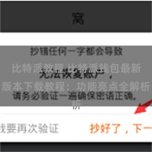 比特派教程 比特派钱包最新版本下载教程：功能亮点全解析