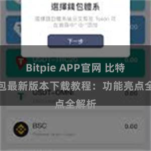 Bitpie APP官网 比特派钱包最新版本下载教程：功能亮点全解析