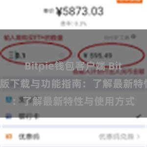 Bitpie钱包客户端 Bitpie钱包最新版下载与功能指南：了解最新特性与使用方式