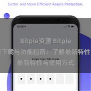 Bitpie资源 Bitpie钱包最新版下载与功能指南：了解最新特性与使用方式