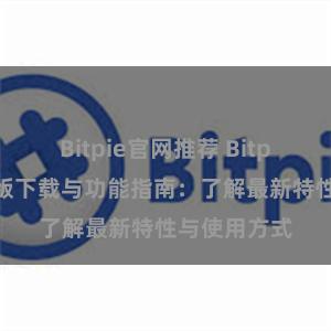 Bitpie官网推荐 Bitpie钱包最新版下载与功能指南：了解最新特性与使用方式