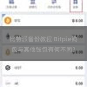 比特派备份教程 Bitpie钱包与其他钱包有何不同？