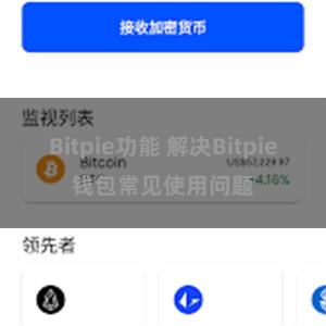 Bitpie功能 解决Bitpie钱包常见使用问题