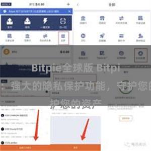 Bitpie全球版 Bitpie钱包：强大的隐私保护功能，守护您的资产