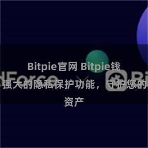 Bitpie官网 Bitpie钱包：强大的隐私保护功能，守护您的资产