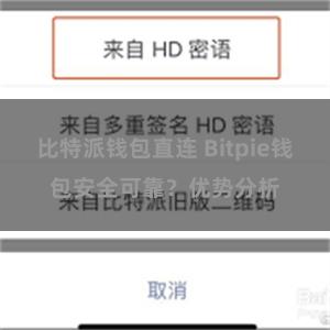 比特派钱包直连 Bitpie钱包安全可靠？优势分析