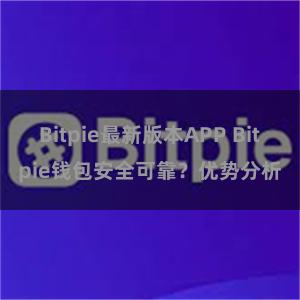 Bitpie最新版本APP Bitpie钱包安全可靠？优势分析