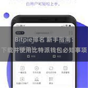 Bitpie排名 新手指南：下载并使用比特派钱包必知事项