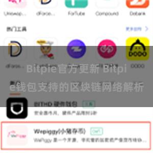 Bitpie官方更新 Bitpie钱包支持的区块链网络解析