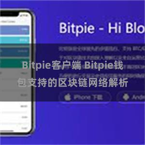 Bitpie客户端 Bitpie钱包支持的区块链网络解析