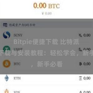 Bitpie便捷下载 比特派钱包下载与安装教程：轻松学会，新手必看