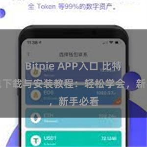 Bitpie APP入口 比特派钱包下载与安装教程：轻松学会，新手必看