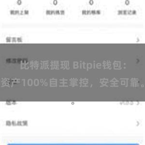 比特派提现 Bitpie钱包：资产100%自主掌控，安全可靠。