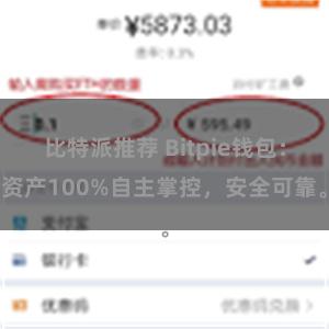 比特派推荐 Bitpie钱包：资产100%自主掌控，安全可靠。