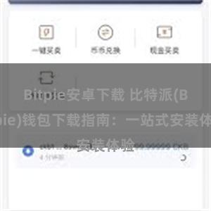 Bitpie安卓下载 比特派(Bitpie)钱包下载指南：一站式安装体验