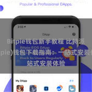 Bitpie钱包新手教程 比特派(Bitpie)钱包下载指南：一站式安装体验