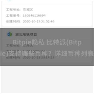 Bitpie隐私 比特派(Bitpie)支持哪些币种？详细币种列表