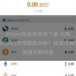 Bitpie钱包安卓版下载 比特派(Bitpie)支持哪些币种？详细币种列表