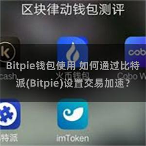 Bitpie钱包使用 如何通过比特派(Bitpie)设置交易加速？