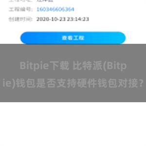 Bitpie下载 比特派(Bitpie)钱包是否支持硬件钱包对接？