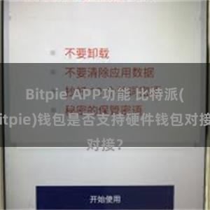 Bitpie APP功能 比特派(Bitpie)钱包是否支持硬件钱包对接？