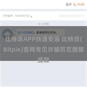 比特派APP快速安装 比特派(Bitpie)官网常见诈骗防范提醒