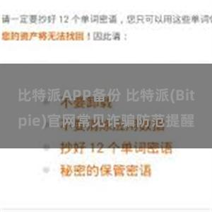 比特派APP备份 比特派(Bitpie)官网常见诈骗防范提醒