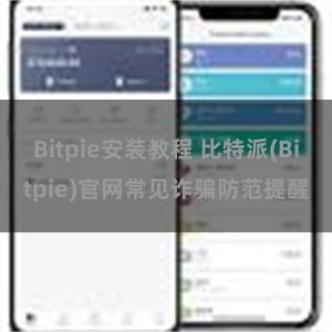 Bitpie安装教程 比特派(Bitpie)官网常见诈骗防范提醒