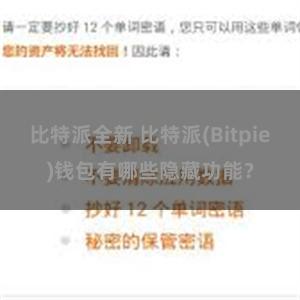 比特派全新 比特派(Bitpie)钱包有哪些隐藏功能？