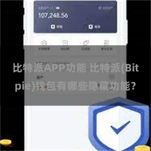 比特派APP功能 比特派(Bitpie)钱包有哪些隐藏功能？