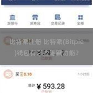 比特派注册 比特派(Bitpie)钱包有哪些隐藏功能？