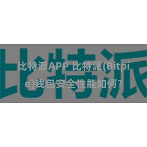 比特派APP 比特派(Bitpie)钱包安全性能如何？