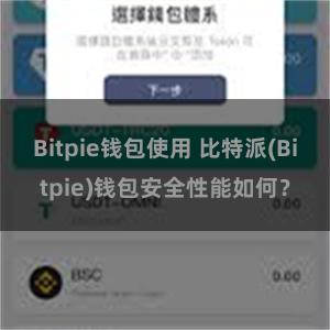 Bitpie钱包使用 比特派(Bitpie)钱包安全性能如何？