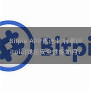 Bitpie APP直连 比特派(Bitpie)钱包安全性能如何？