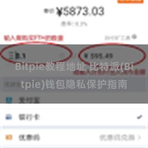 Bitpie教程地址 比特派(Bitpie)钱包隐私保护指南