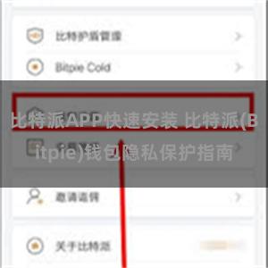 比特派APP快速安装 比特派(Bitpie)钱包隐私保护指南