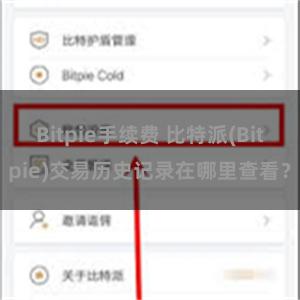 Bitpie手续费 比特派(Bitpie)交易历史记录在哪里查看？