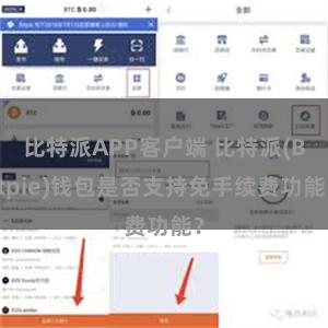 比特派APP客户端 比特派(Bitpie)钱包是否支持免手续费功能？