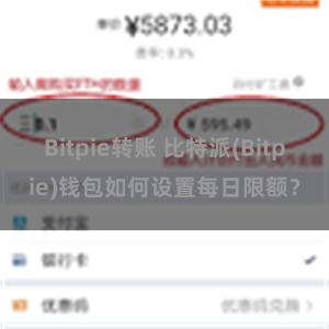 Bitpie转账 比特派(Bitpie)钱包如何设置每日限额？