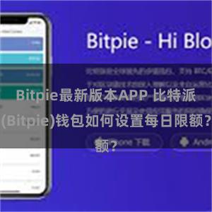 Bitpie最新版本APP 比特派(Bitpie)钱包如何设置每日限额？